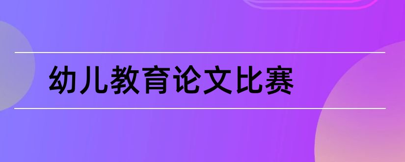 幼儿教育论文比赛和幼儿教育论文范文