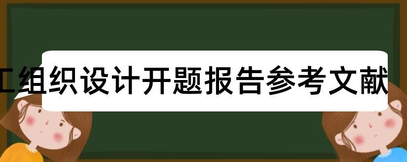 施工组织设计开题报告参考文献和施工组织设计开题报告