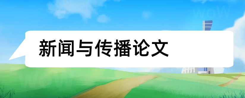 新闻与传播论文和网络新闻传播论文