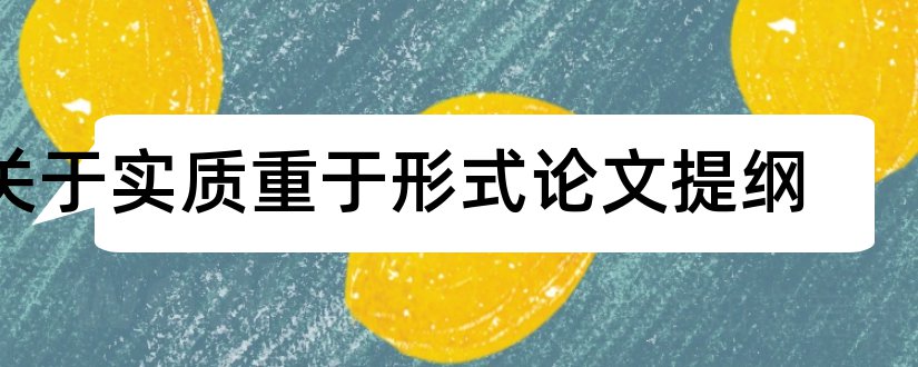 关于实质重于形式论文提纲和实质重于形式原则论文