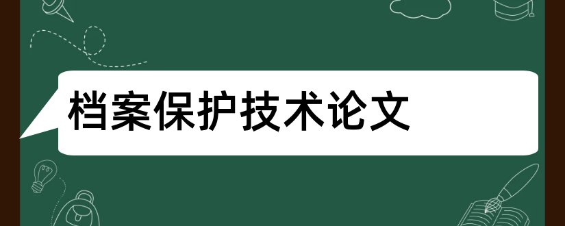 档案保护技术论文和论文模板免费下载