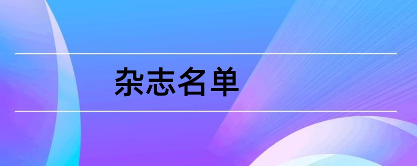 杂志名单和2018ssci收录杂志名单