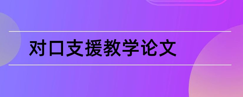 对口支援教学论文和怎样写论文