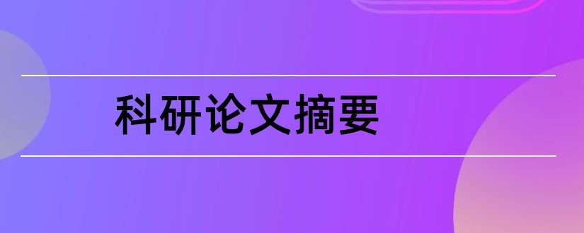 科研论文摘要和科研论文摘要怎么写