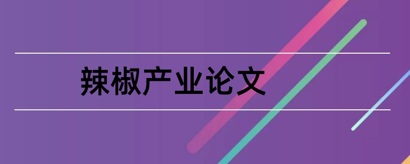 辣椒产业论文和动物医学毕业论文