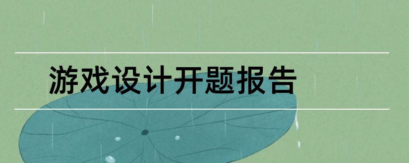 游戏设计开题报告和游戏设计论文开题报告