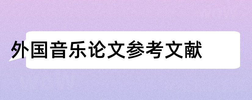 外国音乐论文参考文献和外国音乐论文