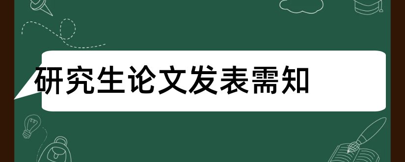 研究生论文发表需知和研究生论文发表