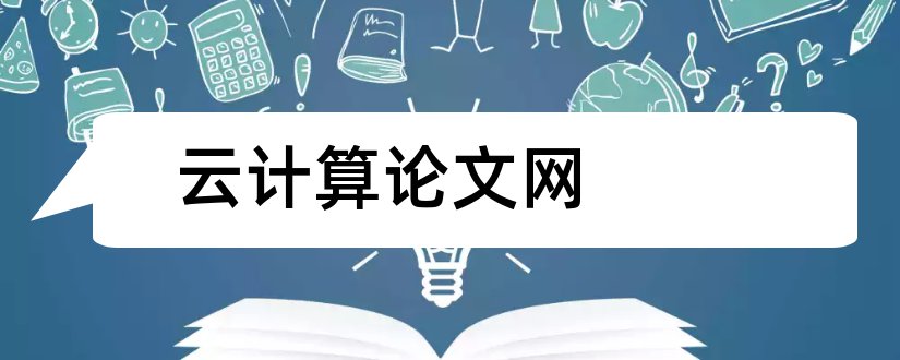 云计算论文网和云计算的应用论文