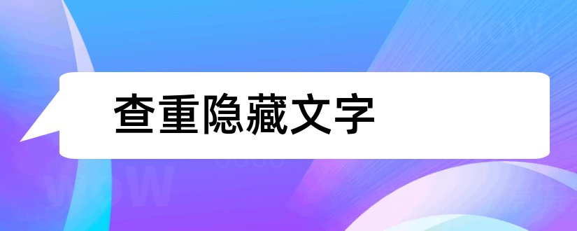 查重隐藏文字和论文查重总文字复制比