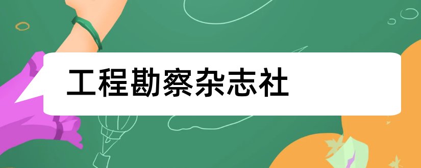 工程勘察杂志社和工程勘察杂志