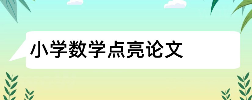 小学数学点亮论文和小学数学论文