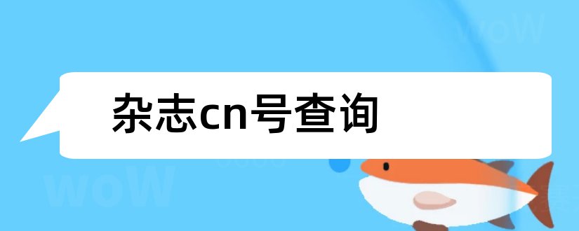 杂志cn号查询和杂志cn号