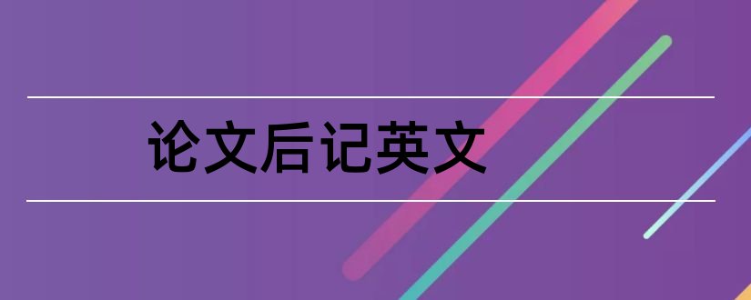 论文后记英文和论文后记怎么写