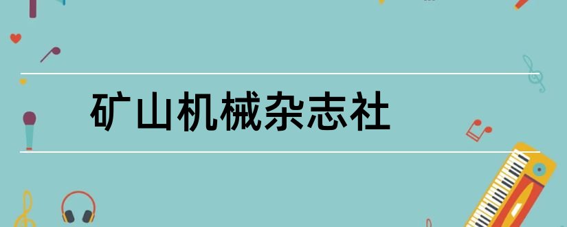 矿山机械杂志社和金属矿山杂志