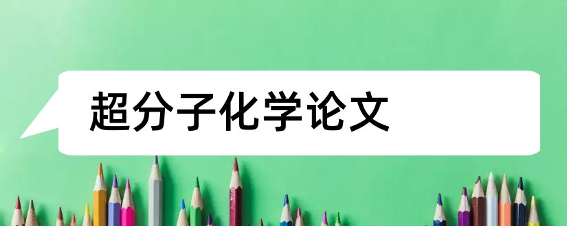 超分子化学论文和高分子化学结课论文