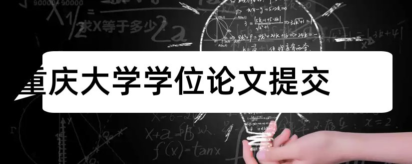 重庆大学学位论文提交和重庆大学学位论文格式