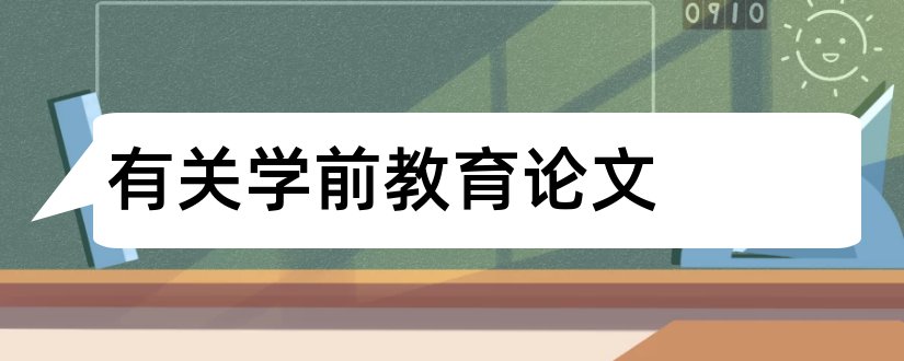 有关学前教育论文和学前教育论文