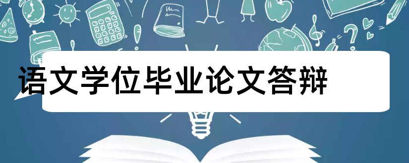 语文学位毕业论文答辩和如何写毕业论文