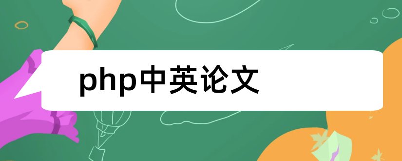 php中英论文和php论文参考文献