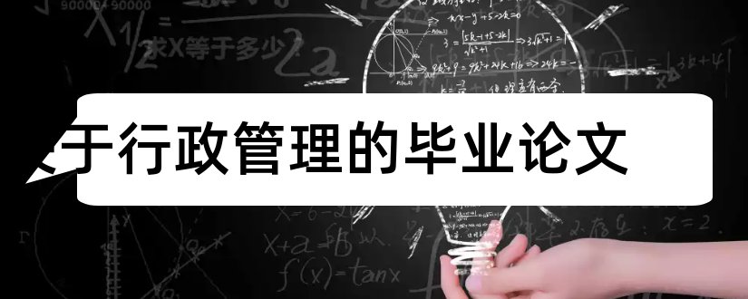 关于行政管理的毕业论文和电大毕业论文