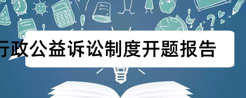 行政公益诉讼制度开题报告和研究生论文开题报告