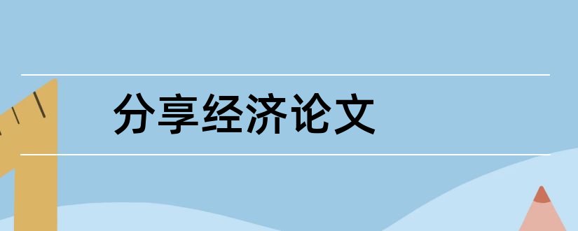 分享经济论文和关于分享经济的论文