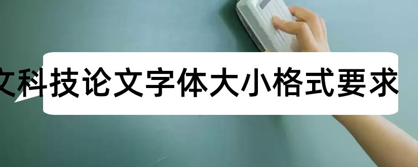 英文科技论文字体大小格式要求和科技论文字体大小