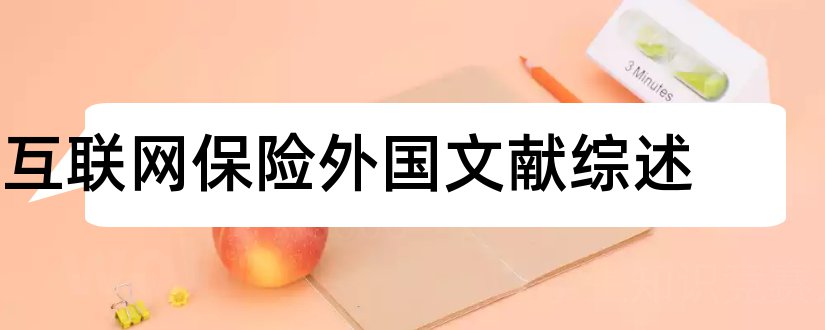 互联网保险外国文献综述和毕业论文开题报告