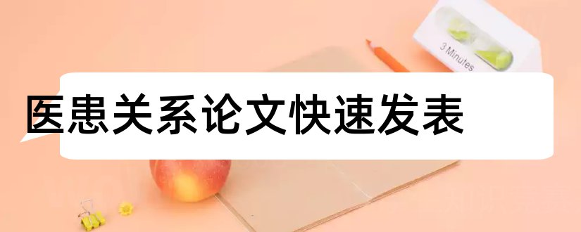 医患关系论文快速发表和医患关系论文