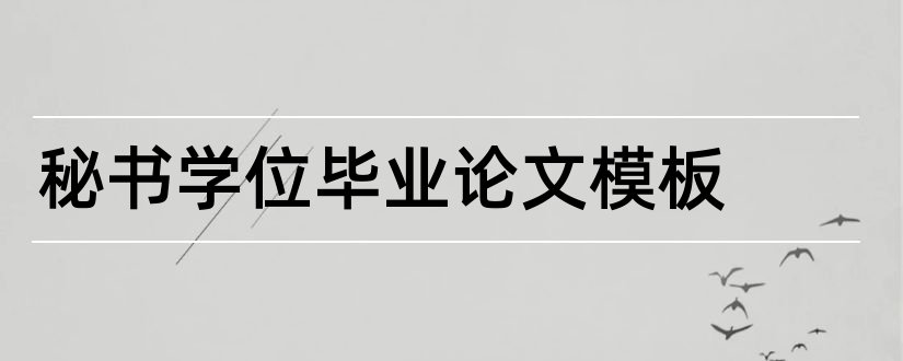 秘书学位毕业论文模板和大专毕业论文模板