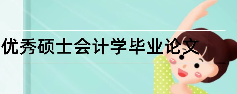 优秀硕士会计学毕业论文和会计学硕士论文