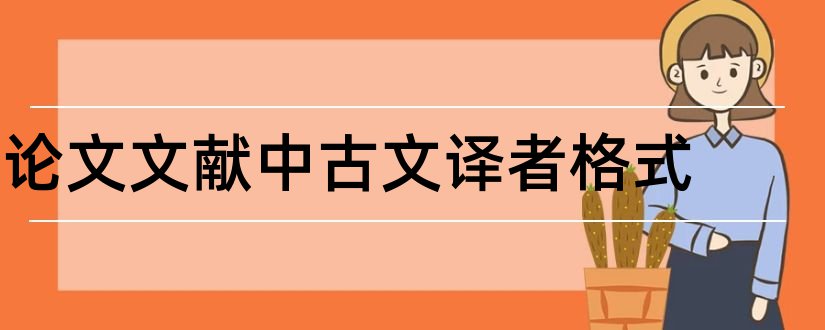 论文文献中古文译者格式和参考文献中译者怎么写