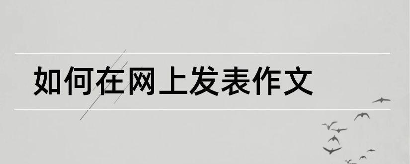 如何在网上发表作文和如何在网上发表文章