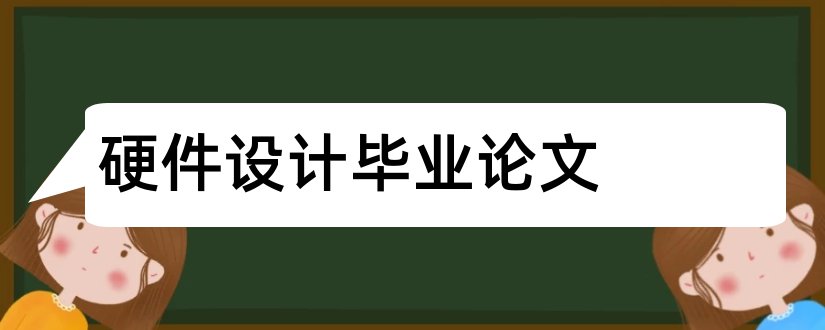 硬件设计毕业论文和硬件设计论文