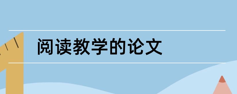 阅读教学的论文和有关阅读教学的论文