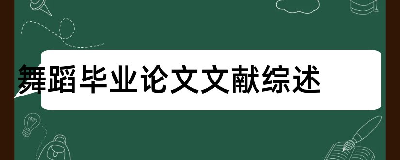 舞蹈毕业论文文献综述和舞蹈论文文献综述