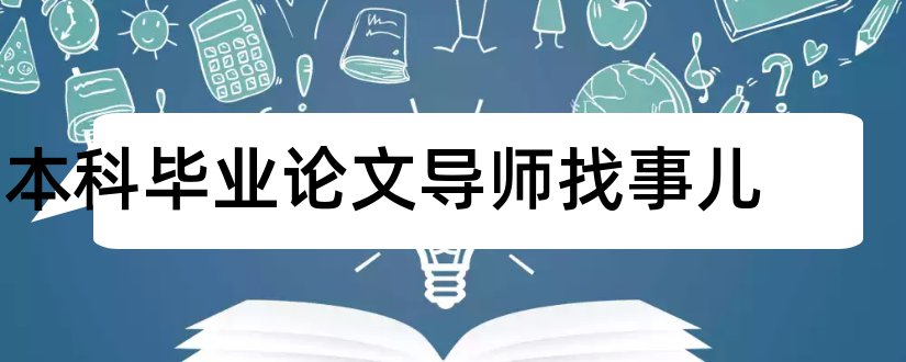 本科毕业论文导师找事儿和大学论文网