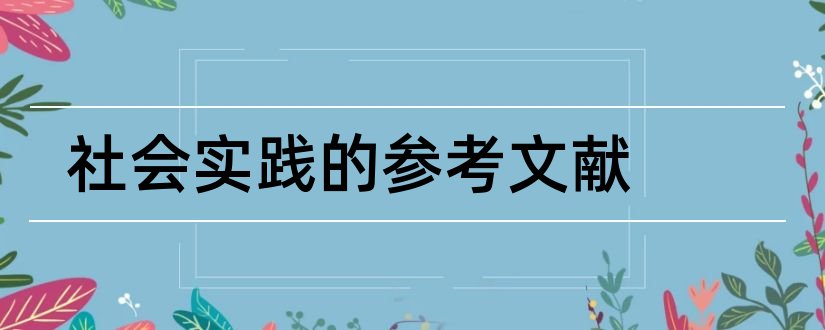 社会实践的参考文献和社会实践报告参考文献