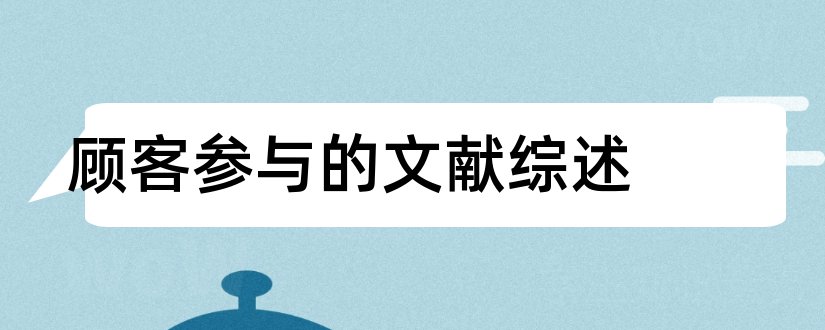 顾客参与的文献综述和论文查重怎么修改