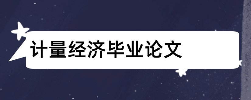 计量经济毕业论文和计量经济学毕业论文