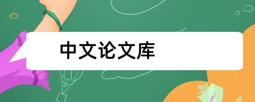 中文论文库和论文检测系统