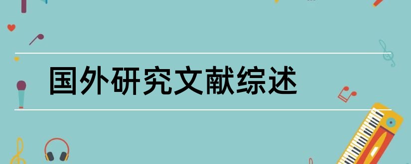 国外研究文献综述和文献综述国外研究现状