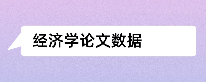 经济学论文数据和计量经济学论文数据