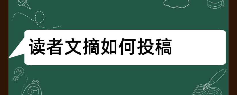 读者文摘如何投稿和读者文摘投稿