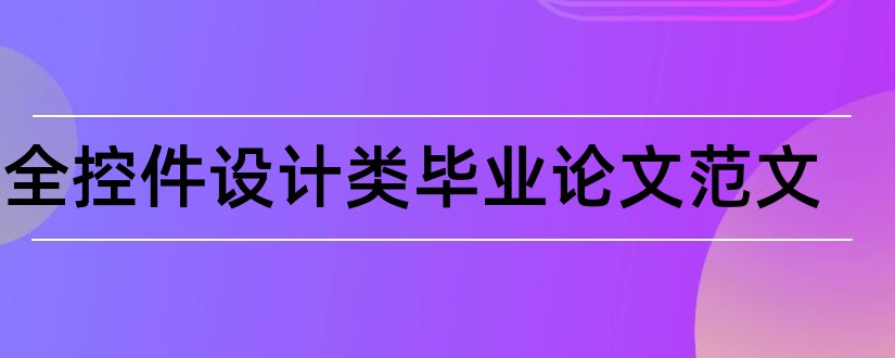 安全控件设计类毕业论文范文和大专毕业论文