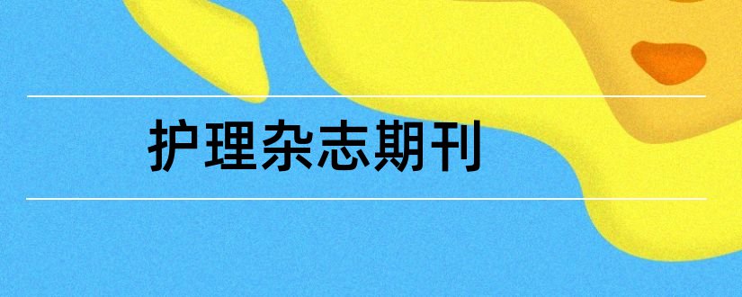 护理杂志期刊和护理杂志