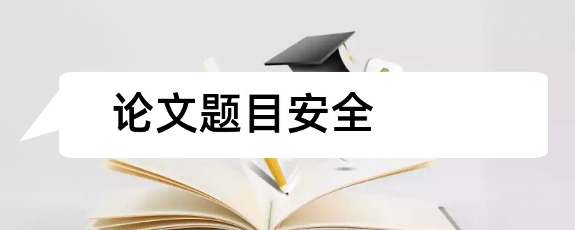 论文题目安全和幼儿园安全论文题目