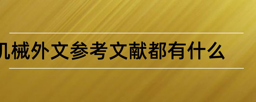 机械外文参考文献都有什么和机械设计外文参考文献