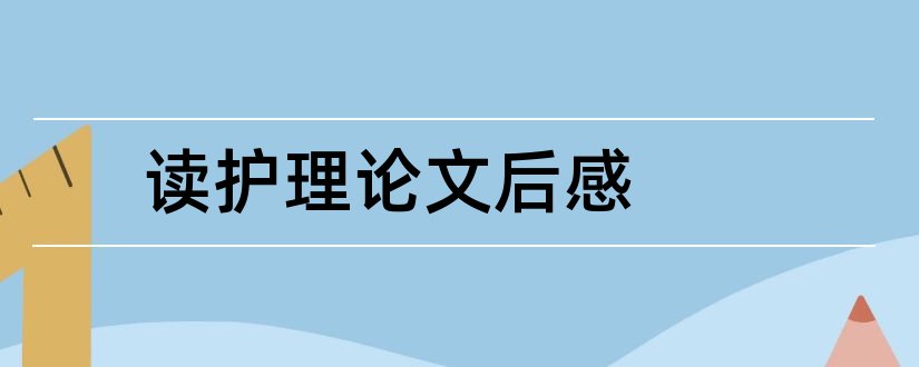 读护理论文后感和院感护理论文